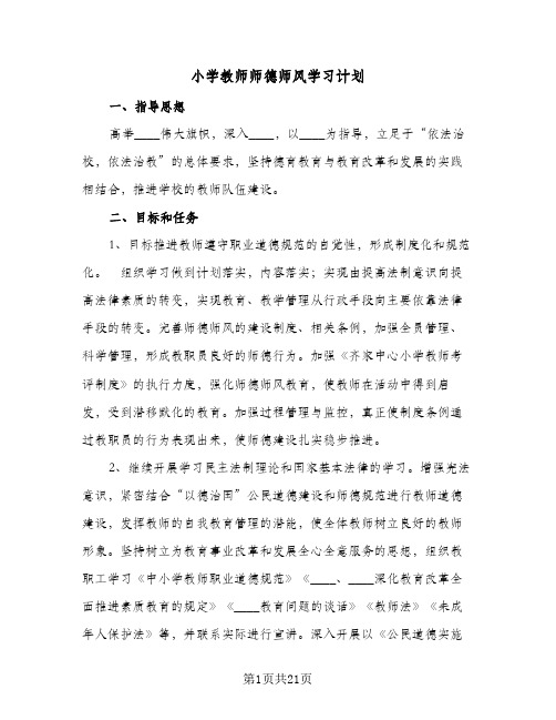 小学教师师德师风学习计划(九篇)