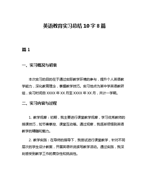 英语教育实习总结10字8篇