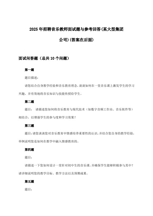 音乐教师招聘面试题与参考回答(某大型集团公司)2025年