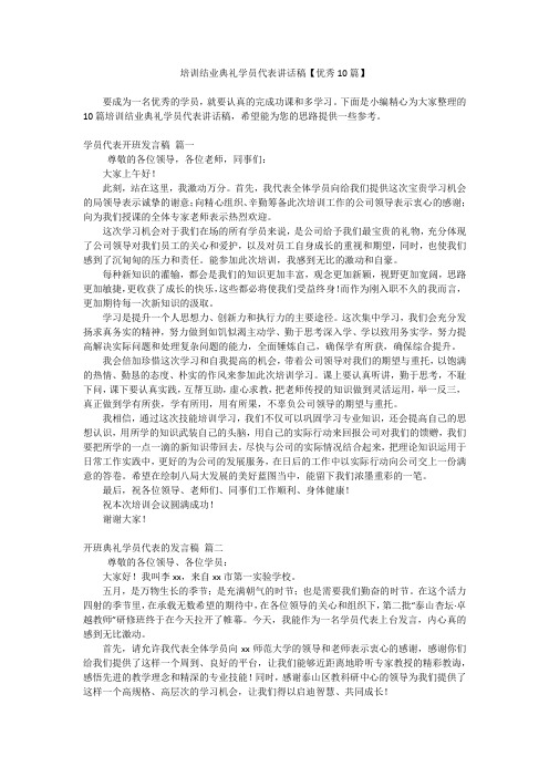 培训结业典礼学员代表讲话稿【优秀10篇】