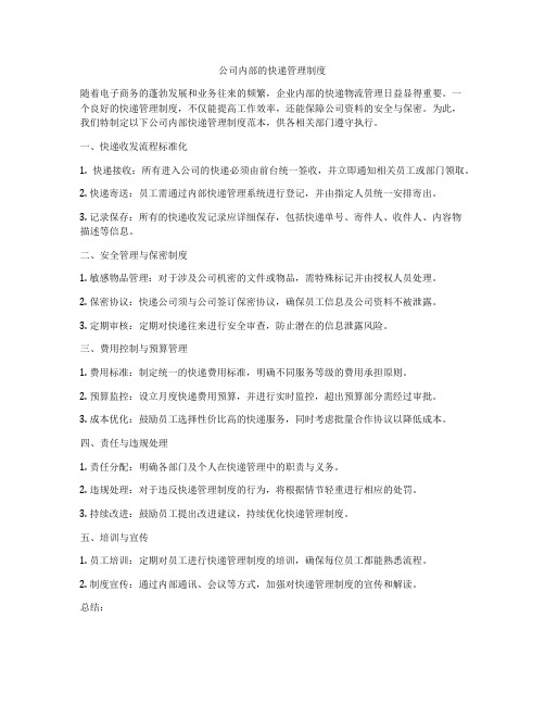 公司内部的快递管理制度