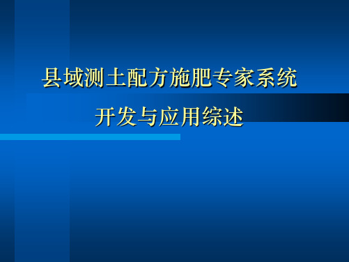 县域测土配方施肥专家系统开发与应用综述