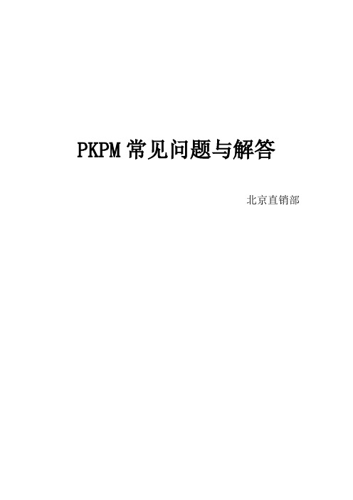 PKPM常见问题与解答-课件