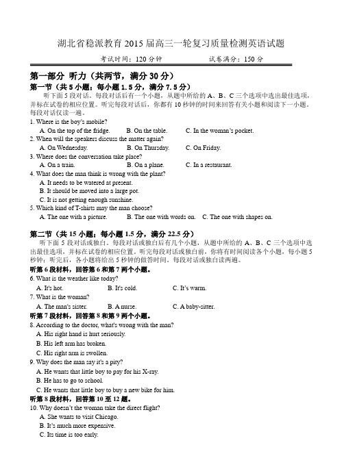 湖北省2015届高三一轮复习质量检测英语试题及答案