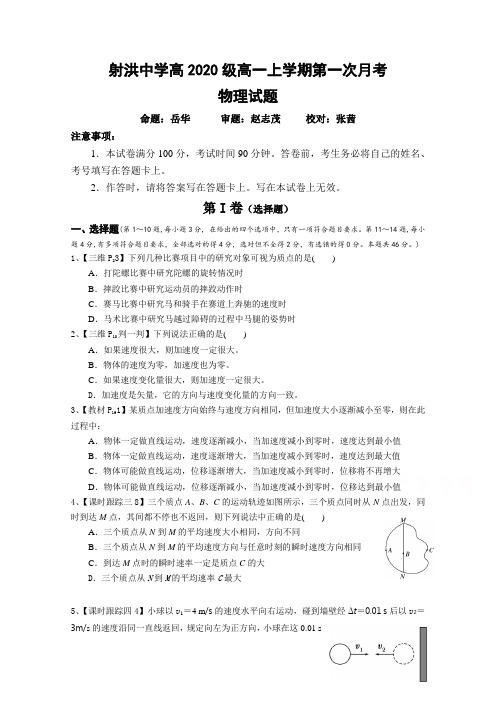 四川省射洪中学校2020-2021学年高一上学期第一次月考 物理试题 Word版缺答案