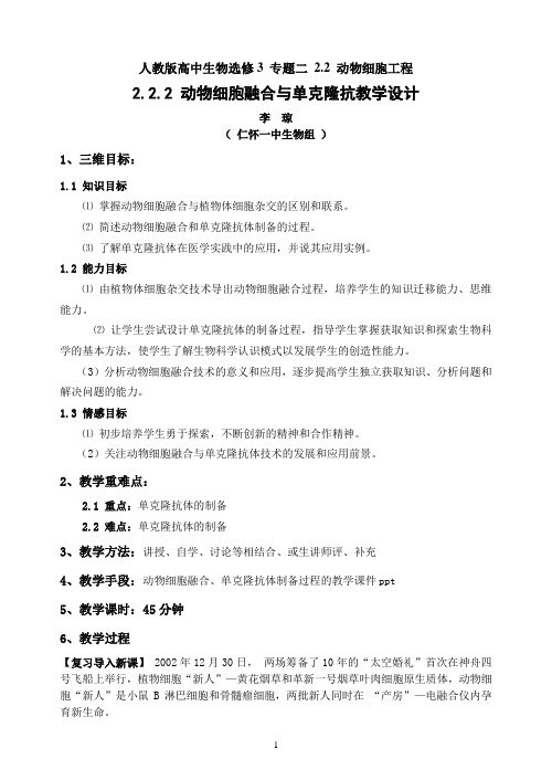 2.2.2-动物细胞融合与单克隆抗体·教案