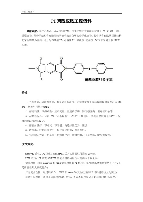 PI聚酰亚胺工程塑料