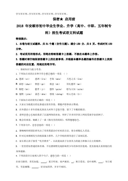 精品解析:贵州省安顺市2018年中考语文试题(原卷版)