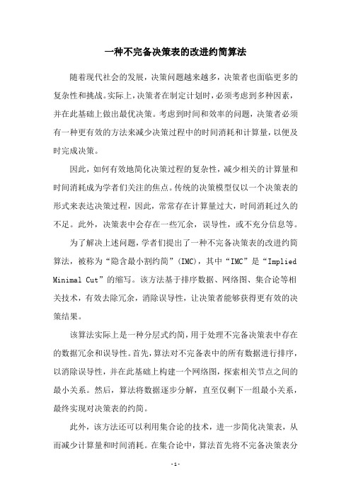 一种不完备决策表的改进约简算法