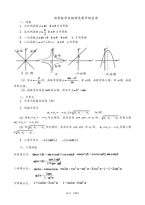 高中物理竞赛中的数学知识(超全面)