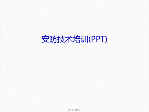 最新安防技术培训(PPT)培训课件精品课件