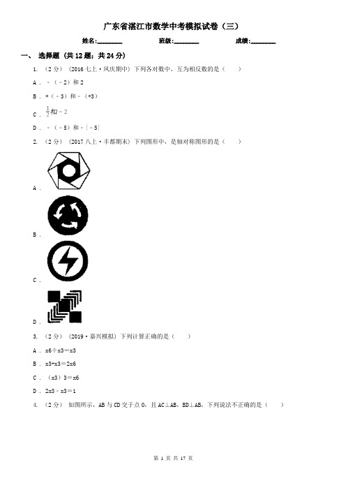 广东省湛江市数学中考模拟试卷(三)