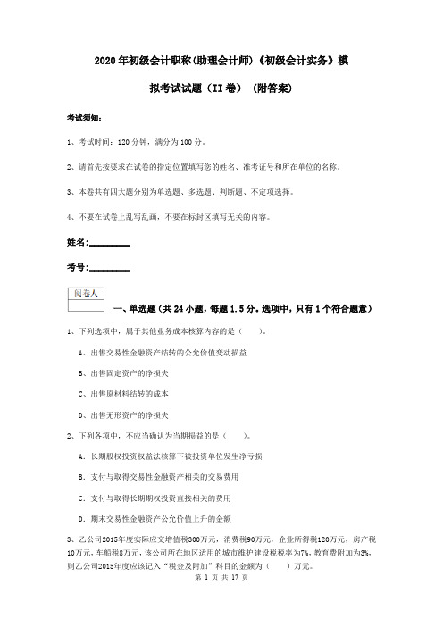 2020年初级会计职称(助理会计师)《初级会计实务》模拟考试试题(II卷) (附答案)