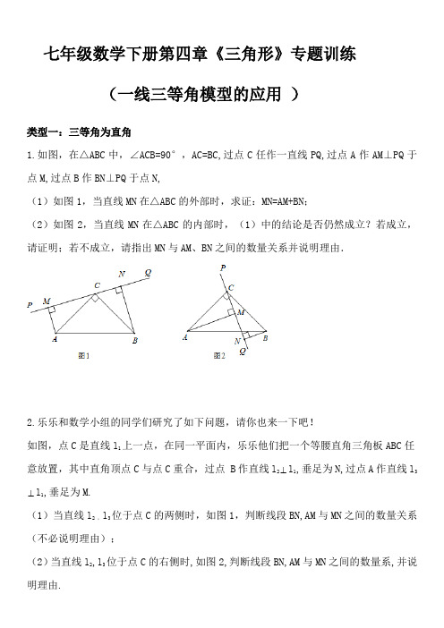 北师大版七年级数学下册第四章《三角形》期末复习专题训练(一线三等角模型的应用)