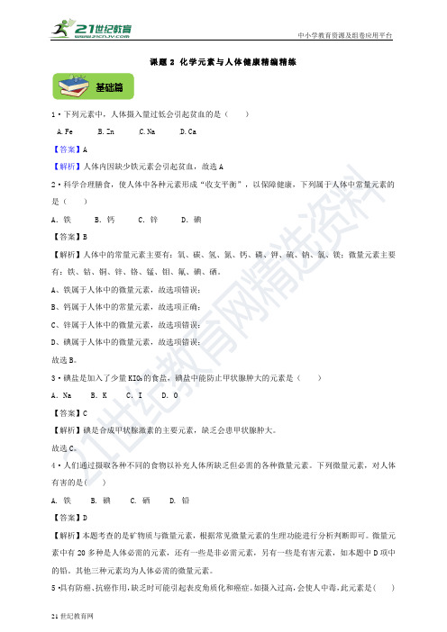 精编精练：课题2 化学元素与人体健康（解析卷）