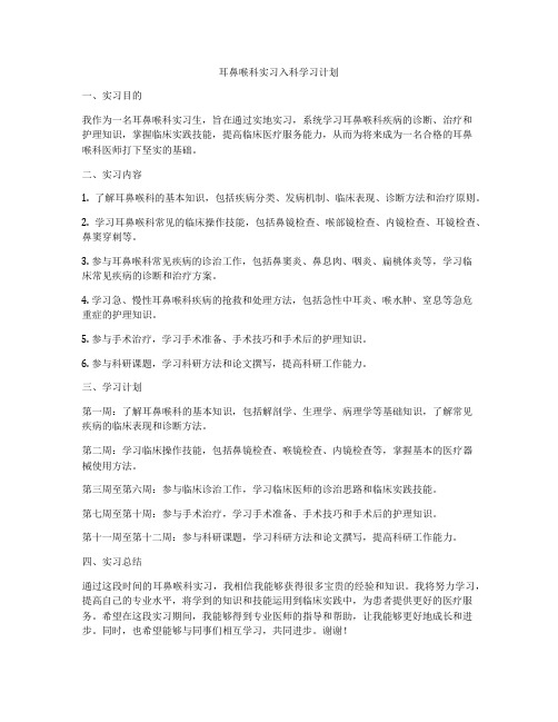 耳鼻喉科实习入科学习计划