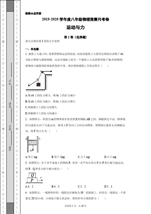 2019-2020学年度八年级物理竞赛运动与力卷