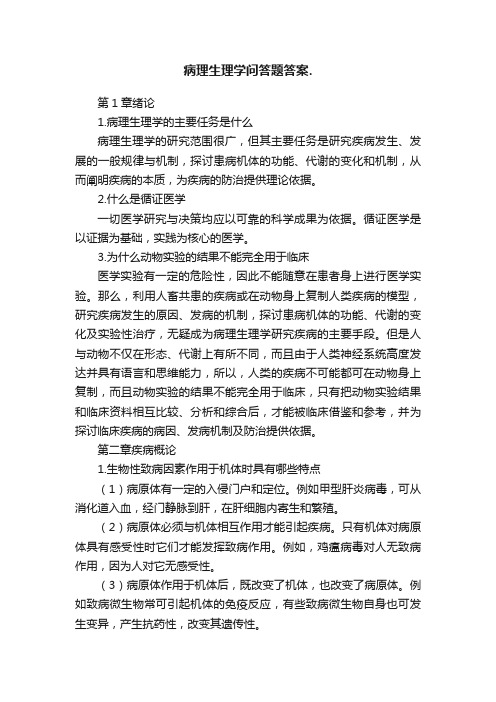 病理生理学问答题答案.