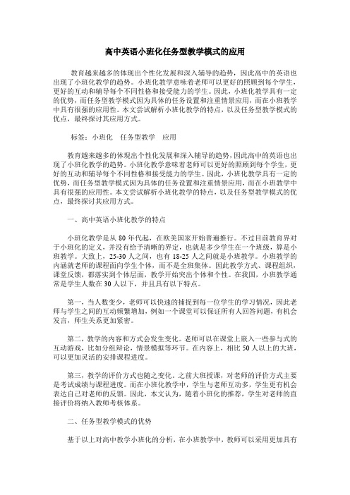 高中英语小班化任务型教学模式的应用