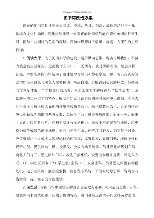 图书馆改造方案