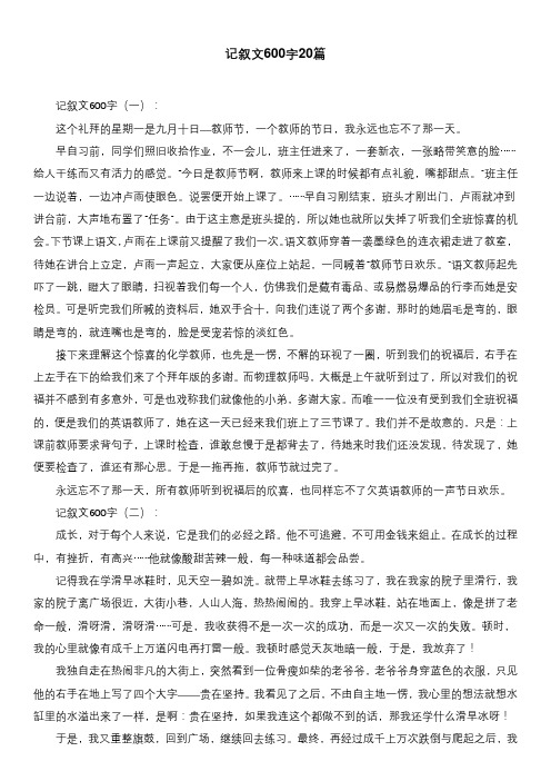 记叙文600字20篇