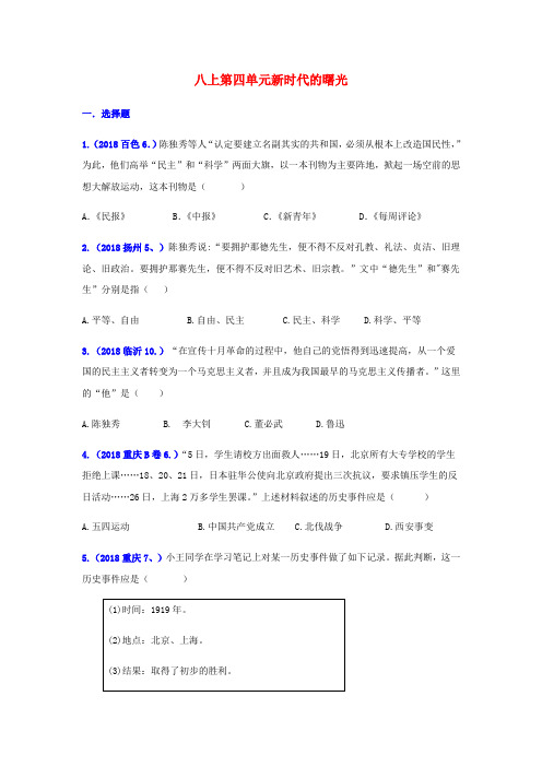 2018年中考历史真题单元汇编 八上 第四单元 新时代的曙光试题