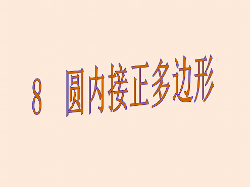 鲁教版九年级下册数学8圆内接正多边形精美课件