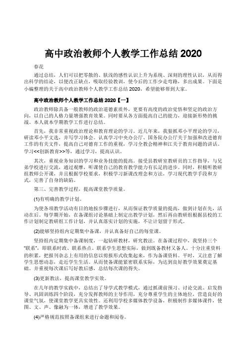 高中政治教师个人教学工作总结2020