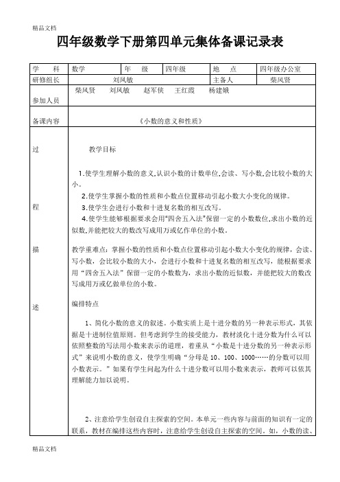 最新数学教研组第四单元集体备课记录表