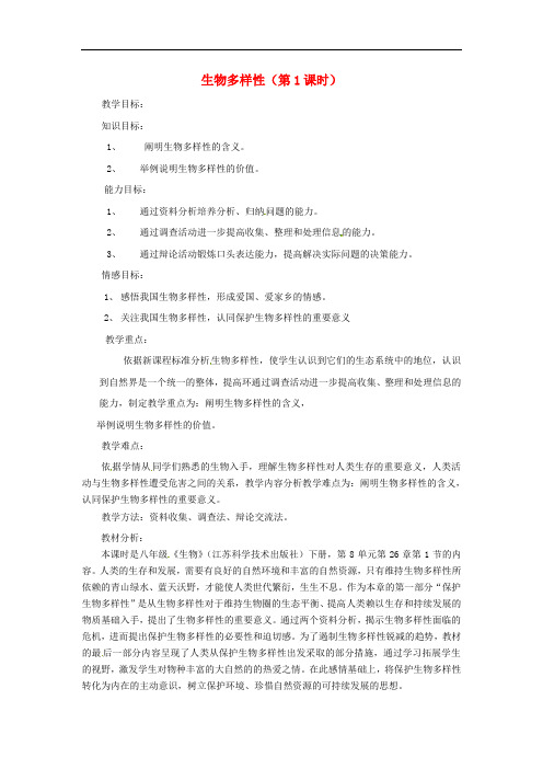 272.苏教版八年级生物上册《 1章 1节 生物多样性》教案 (7)