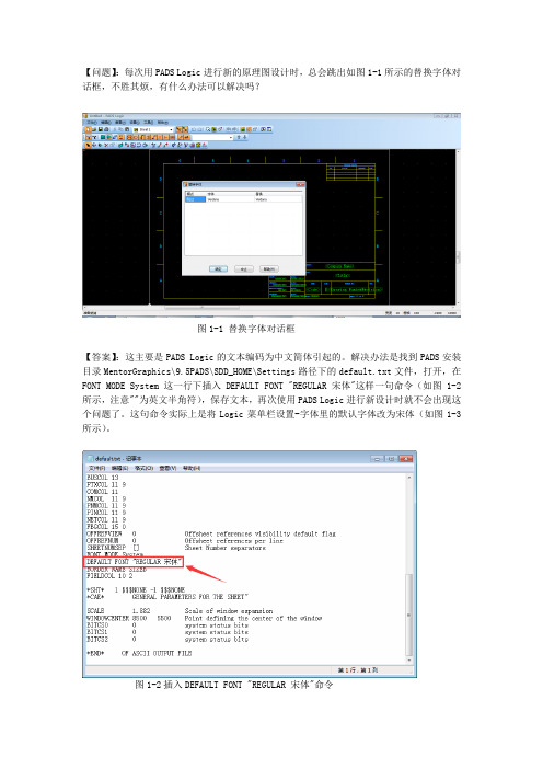 新建Logic原理图总会跳出替换字体对话框