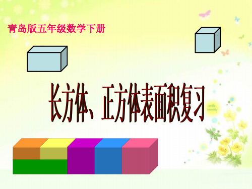 青岛小学数学五下随处可见的形体长方体和正方体PPT课件