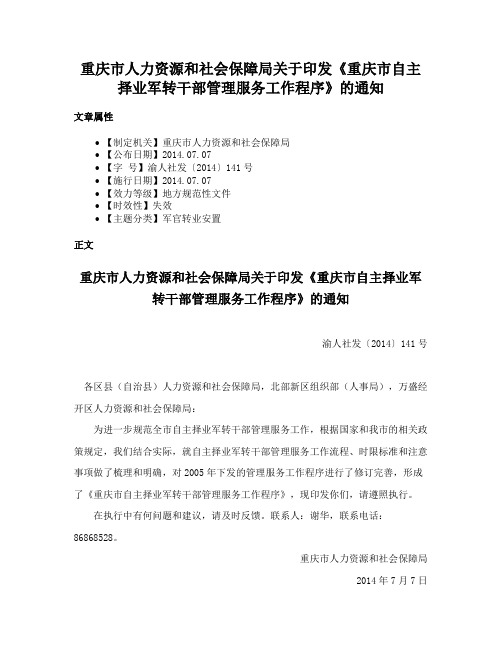 重庆市人力资源和社会保障局关于印发《重庆市自主择业军转干部管理服务工作程序》的通知