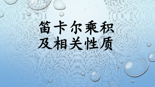 离散数学26笛卡尔乘积及相关性质