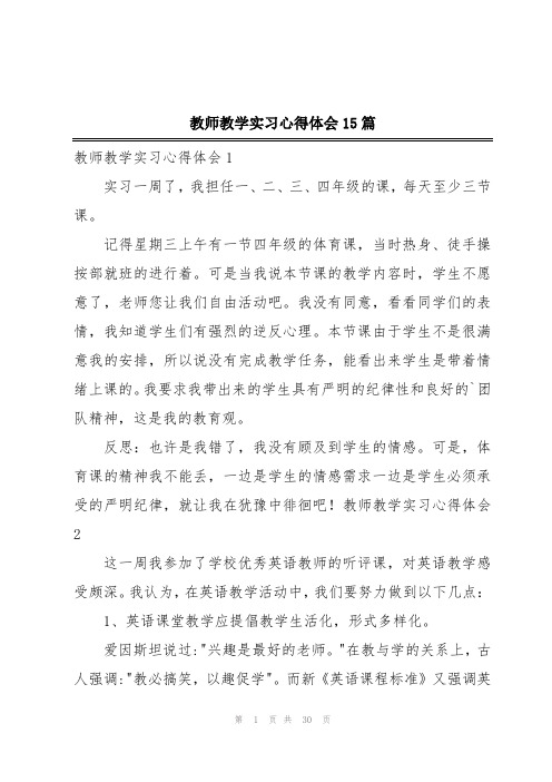 教师教学实习心得体会15篇