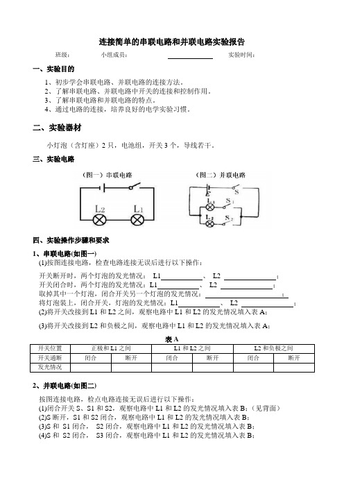 连接简单的串联电路和并联电路实验报告