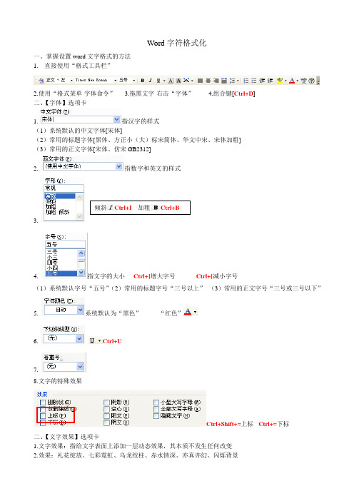 Word字符格式化