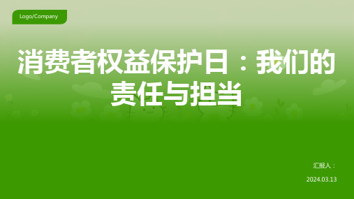 消费者权益保护日主题班会课件