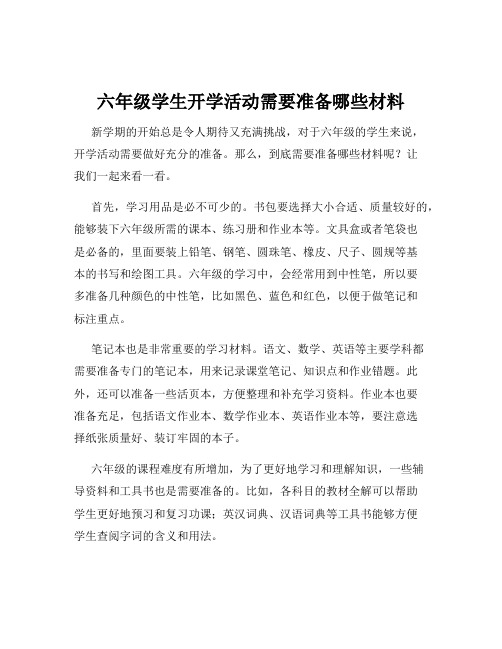 六年级学生开学活动需要准备哪些材料