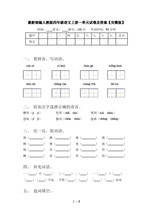 最新部编人教版四年级语文上册一单元试卷及答案【完整版】