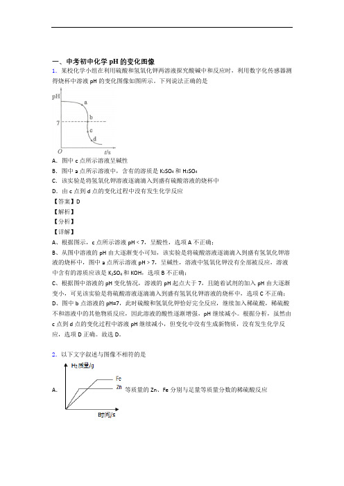 2020-2021中考化学压轴题专题复习——pH的变化图像的综合及答案