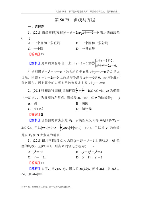 2020届高考数学(理)一轮复习课时训练：第9章 平面解析几何 50 Word版含解析