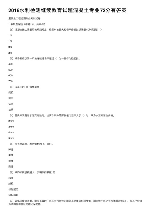 2016水利检测继续教育试题混凝土专业72分有答案