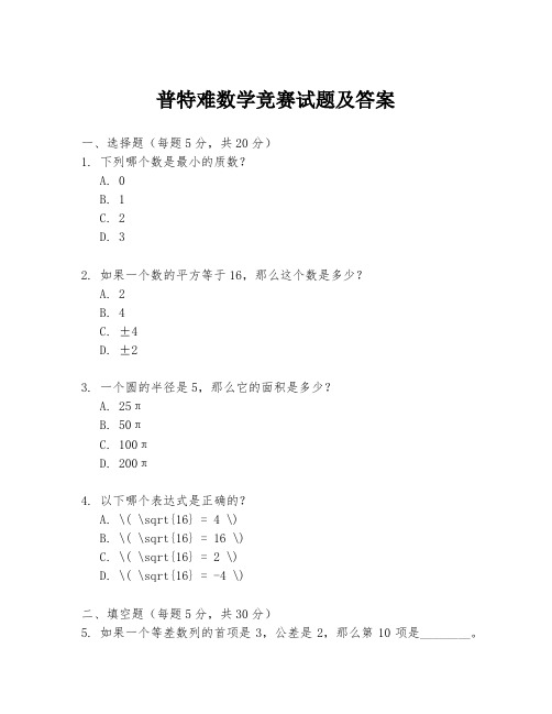 普特难数学竞赛试题及答案