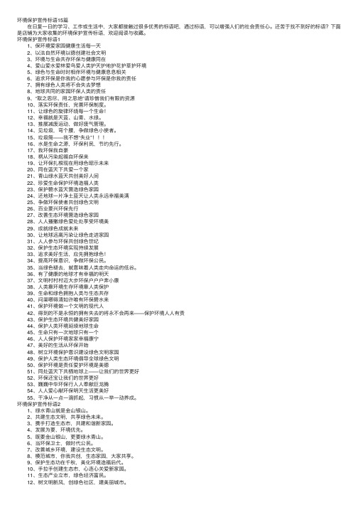 环境保护宣传标语15篇