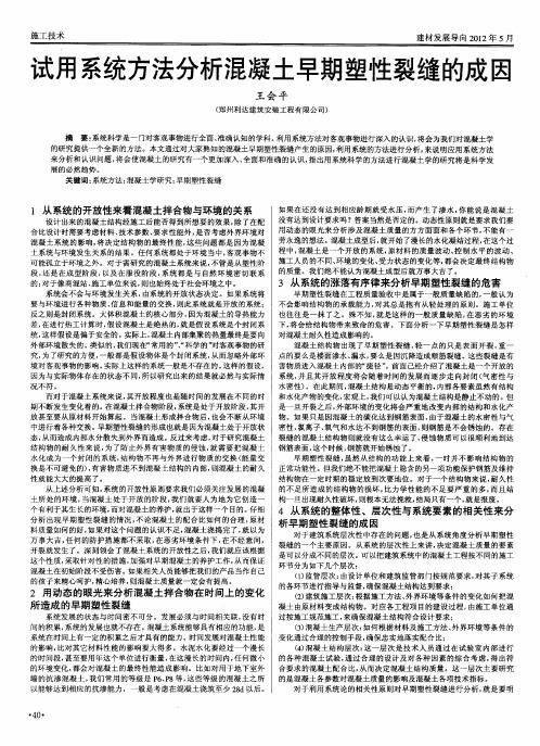 试用系统方法分析混凝土早期塑性裂缝的成因