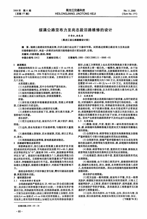 绥满公路亚布力至尚志段旧路维修的设计