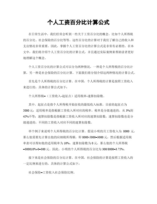 个人工资百分比计算公式