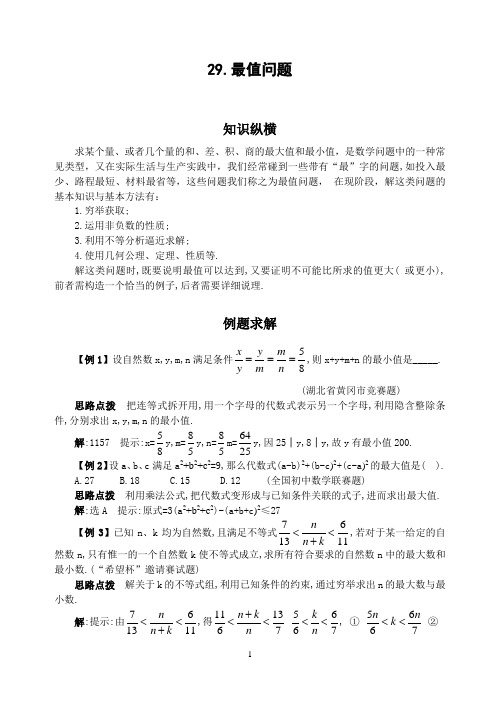 初中竞赛数学29.最值问题(含答案)