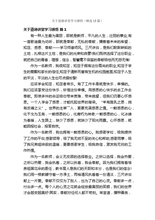 关于道德讲堂学习感悟（精选13篇）